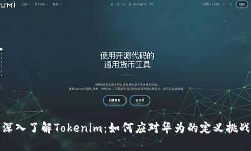 深入了解Tokenim：如何应对华为的定义挑战