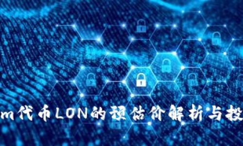 Tokenim代币LON的预估价解析与投资策略