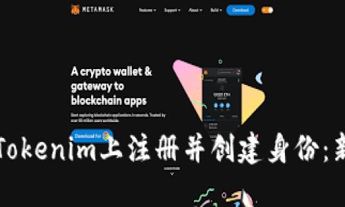 如何在Tokenim上注册并创建身份：新手指南