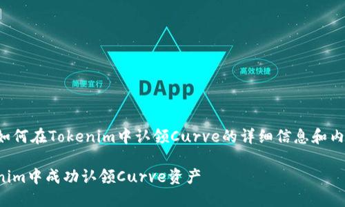 下面是关于如何在Tokenim中认领Curve的详细信息和内容 outline。

如何在Tokenim中成功认领Curve资产