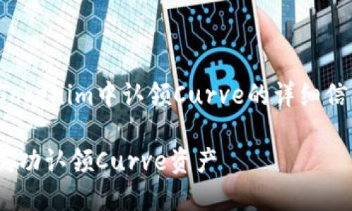 下面是关于如何在Tokenim中认领Curve的详细信息和内容 outline。

如何在Tokenim中成功认领Curve资产