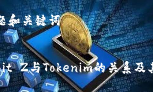 ### 标题和关键词


深入解析Bit Z与Tokenim的关系及其市场影响