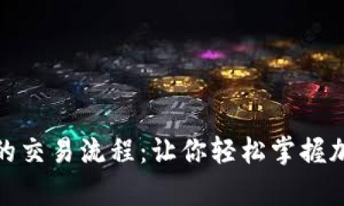 深入解析Tokenim的交易流程：让你轻松掌握加密交易的每个环节