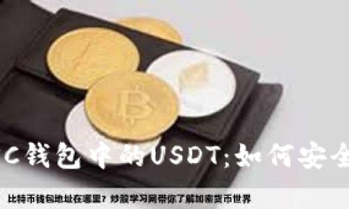 全面解析BSC钱包中的USDT：如何安全存储和交易