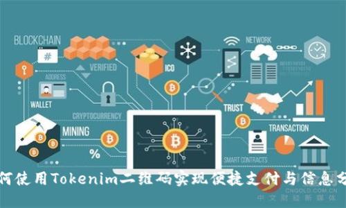 如何使用Tokenim二维码实现便捷支付与信息分享