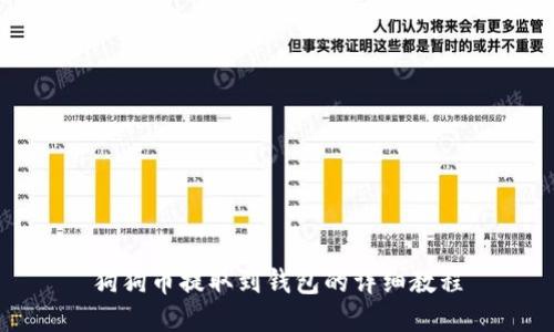 狗狗币提取到钱包的详细教程