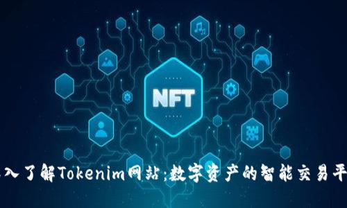 深入了解Tokenim网站：数字资产的智能交易平台