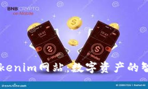 深入了解Tokenim网站：数字资产的智能交易平台