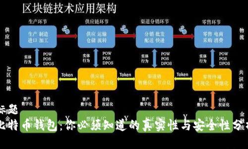 标题
比特币钱包：你必须知道的真实性与安全性分析