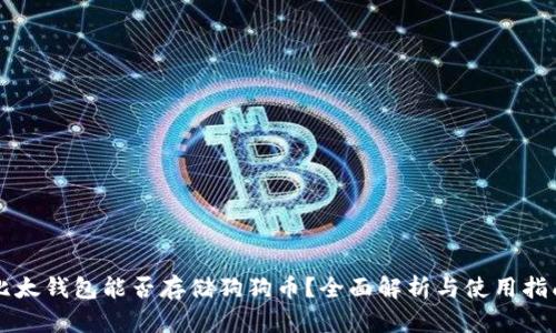 比太钱包能否存储狗狗币？全面解析与使用指南