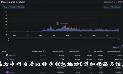如何在火币网查看比特币钱包地址？详细指南与注意事项