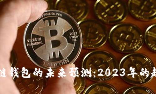 以太坊公链钱包的未来预测：2023年的趋势与发展