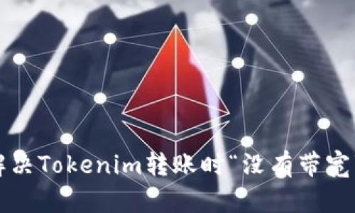 如何解决Tokenim转账时“没有带宽”问题？