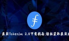 标题: 最新Tokenim 2.0下载指