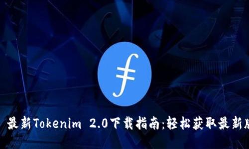 标题: 最新Tokenim 2.0下载指南：轻松获取最新版软件