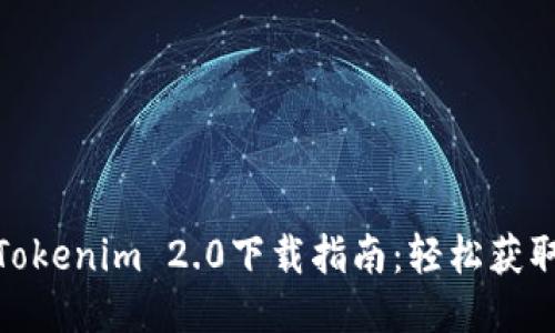 标题: 最新Tokenim 2.0下载指南：轻松获取最新版软件