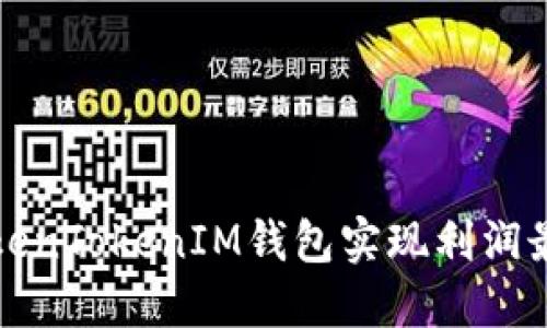 如何通过TokenTokenIM钱包实现利润最大化的方法