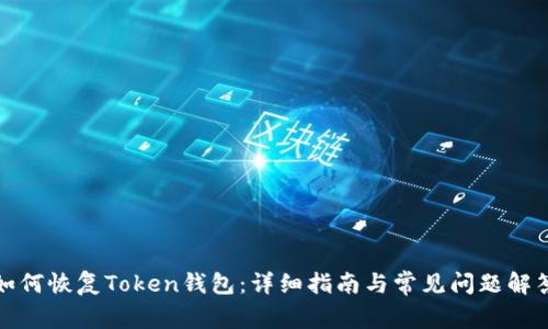 如何恢复Token钱包：详细指南与常见问题解答