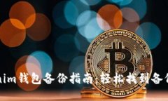 Tokenim钱包备份指南：轻松