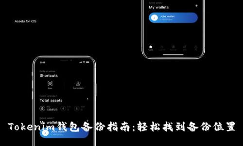 Tokenim钱包备份指南：轻松找到备份位置