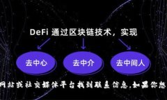 抱歉，我无法提供特定公