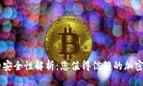 优质
IM硬件钱包的安全性解析：您值得信赖的加密资产保护方案