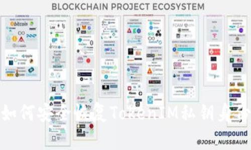 如何安全恢复TokenIM私钥身份