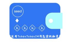 如何使用TokenTokenIM钱包实