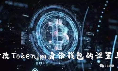 如何修改Tokenim身份钱包的设置与安全？