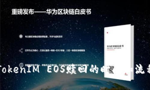 思考  
关于TokenIM EOS赎回的时间和流程解析