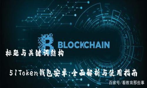 标题与关键词结构

 51Token钱包安卓：全面解析与使用指南 