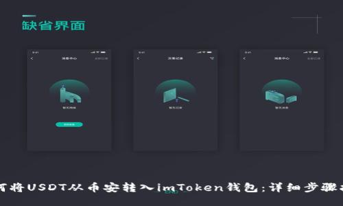 如何将USDT从币安转入imToken钱包：详细步骤指南