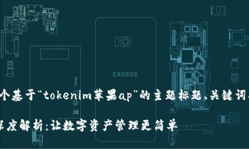 在这里，我为您创建一个基于“tokenim苹果ap”的主题标题、关键词、内容大纲和相关问题。

Tokenim与苹果AP的深度解析：让数字资产管理更简单