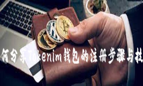 如何分享Tokenim钱包的注册步骤与技巧