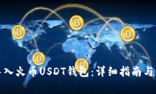 如何安全地导入火币USDT钱包：详细指南与常见问题解答