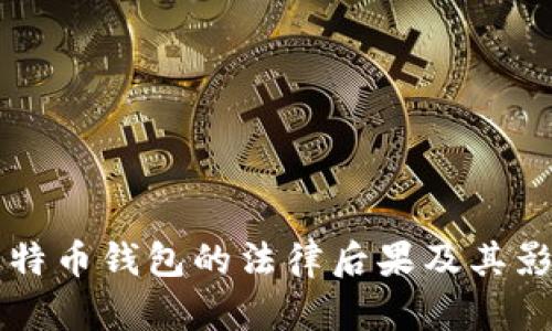 盗取比特币钱包的法律后果及其影响分析