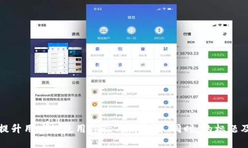 Tokenim新钱包入驻条件解析与操作指南

Tokenim, 钱包入驻, 新钱包, 区块链/guanjianci

---

### 内容大纲

1. **Tokenim介绍**
   - Tokenim的背景及发展历程
   - Tokenim目前的市场地位
   - Tokenim的核心功能与特点

2. **新钱包的概述**
   - 什么是新钱包？
   - 新钱包与传统钱包的区别
   - 新钱包在区块链中的重要性

3. **Tokenim新钱包的入驻条件**
   - 身份认证要求
   - 技术要求
   - 法律合规性
   - 审核流程概述

4. **如何申请Tokenim新钱包**
   - 申请步骤详解
   - 必备材料清单
   - 注意事项与建议

5. **Tokenim新钱包的使用指南**
   - 钱包的基本功能介绍
   - 资金管理与安全设置
   - 常见问题解答

6. **Tokenim新钱包的优势与前景**
   - 用户体验提升
   - 未来发展趋势
   - 社区支持与参与

7. **总结**
   - 新钱包入驻的重要性
   - 鼓励用户参与

---

### Tokenim介绍

Tokenim的背景及发展历程

Tokenim是一个集成了多种区块链技术的数字资产管理平台，旨在为用户提供安全、便捷的加密资产存储与交易服务。从其成立初期，Tokenim便致力于通过创新的技术与用户友好的界面来提升用户体验。随着区块链技术的不断发展，Tokenim逐步完善其产品链条，现已成为业内较具影响力的品牌之一。

Tokenim目前的市场地位

在激烈的市场竞争中，Tokenim通过其高水平的技术支持与卓越的用户服务，迅速崭露头角。凭借强大的安全性和易用性，Tokenim吸引了大量用户，并持续拓展其市场份额。Tokenim的用户数量和交易量均在逐年攀升，显示出其良好的市场接受度。

Tokenim的核心功能与特点

Tokenim钱包支持多种主流加密货币的存储与交易，具备强大的安全保护措施，采用多重签名技术和冷存储方式，确保用户资产安全。同时，Tokenim拥有友好的用户界面，适合不同层次的用户使用。

### 新钱包的概述

什么是新钱包？

新钱包是针对数字货币市场而推出的一种创新型电子钱包，其旨在为用户提供更加安全和便捷的资金管理工具。与传统钱包相比，新钱包具有更高的交易速度、更加灵活的资产管理功能以及更全面的安全防护机制。

新钱包与传统钱包的区别

传统钱包主要依赖于单一的安全机制，易受到安全漏洞的影响。而新钱包通过多种技术手段的结合，不仅提高了安全性，还了用户的操作体验。此外，新钱包往往可以支持更多不同种类的数字资产，让用户能够实现更好的资产配置。

新钱包在区块链中的重要性

新钱包的出现为区块链生态系统带来了新机遇，它推动了数字资产的流通与交易。通过提供安全、便捷的存储环境，新钱包不仅提升了用户的使用体验，也为整个区块链行业的发展奠定了基础。

### Tokenim新钱包的入驻条件

身份认证要求

Tokenim要求用户在申请新钱包时必须完成身份认证，以确保平台的安全性。只有经过认证的用户才能正常使用钱包功能。身份认证的流程通常包括上传身份证明文件、进行人脸识别等步骤，确保每位用户的真实身份。

技术要求

在技术层面，用户需满足一定的设备要求才能使用Tokenim的新钱包。建议用户使用较新的操作系统、确保网络连接稳定，以获得最佳的使用体验。同时，Tokenim也强烈推荐用户开启二次验证功能，以增强账户的安全性。

法律合规性

Tokenim作为一个合规运营的平台，要求用户遵循当地及国际的法律法规进行资产管理。用户需确认他们的操作不违反法律规定，拒绝从事任何非法交易活动。平台有权对不合规的用户进行限制或封禁账户。

审核流程概述

在完成提交申请后，Tokenim会进行多层次的审核，审核周期通常为7-15个工作日。审核过程中，平台会通过各类方式核实用户提交的信息，如有任何不合规之处，将被通知补充或修改信息。审核通过后，用户将获得新钱包的使用权限。

### 如何申请Tokenim新钱包

申请步骤详解

申请Tokenim新钱包的流程相对简单，用户只需登录Tokenim官网，点击申请按钮，按照引导步骤逐步完成各项信息的填写。包括邮件地址、联系电话等基本信息。同时，用户需要创建强密码以保护账户安全。

必备材料清单

申请新钱包需要以下材料：身份证明文件（如身份证、护照）、住址证明（如水电 bill等）、以及真实的个人照片等。此外，用户需要确保其电子邮箱能够接收Tokenim发送的验证邮件。

注意事项与建议

在申请过程中，用户需仔细确认上传的材料信息是否真实有效，避免因信息错误导致的申请失败。同时，建议用户在申请前了解Tokenim平台的相关政策与规定，对新钱包的功能及使用进行充分了解，以便更好地完成申请。

### Tokenim新钱包的使用指南

钱包的基本功能介绍

Tokenim的新钱包具备多币种管理、实时汇率查询、自动生成和恢复助记词、便捷的转账功能等多项核心功能。用户可以通过简单的操作来完成各种功能，让资产管理变得轻松。

资金管理与安全设置

在财务管理方面，用户可以通过Tokenim实时查看账户余额与历史交易记录，确保每笔交易的透明度。同时，建议用户定期修改密码，启用双重验证等安全措施，保护自身资产安全。

常见问题解答

在使用Tokenim钱包时，用户可能会遇到一些问题，如忘记密码、无法登录等。针对这些常见问题，Tokenim提供了详细的FAQ以供用户参考，同时用户也可以通过客服渠道获取支持。

### Tokenim新钱包的优势与前景

用户体验提升

Tokenim的新钱包通过不断界面与性能，为用户提供了更加流畅的使用体验。快速的交易确认时间和简洁的操作流程都大大增加了用户的满意度。

未来发展趋势

随着区块链技术的不断发展，Tokenim的新钱包也在积极探索新的功能方向，比如更高效的资产管理工具、智能合约的集成等。这些新功能的引入将进一步提升用户的使用价值。

社区支持与参与

Tokenim积极鼓励用户参与社区活动，用户不仅可以获得最新资讯，还有机会参与平台的各种活动，享受更多福利。这种参与感增强了用户对Tokenim的忠诚度，也促进了平台的发展。

### 总结

新钱包入驻的重要性

对于用户而言，能够顺利地入驻Tokenim新钱包不仅意味着便捷的资产管理工具，更象征着参与区块链生态的机会与可能。

鼓励用户参与

在未来的发展中，Tokenim将持续创新与改进，期待更多用户加入到新的数字钱包生态中来，共同推动区块链技术的进步与应用。

---

### 相关问题及详细介绍

1. **如何保障Tokenim钱包的安全性？**
   
2. **Tokenim新钱包支持哪些加密资产?**
   
3. **如何找回忘记的Tokenim钱包密码？**
   
4. **Tokenim钱包是否支持多语言？**
   
5. **如何将其他钱包的资产转入Tokenim新钱包?**
   
6. **Tokenim的新钱包是否有交易费用？**
   
7. **如何与Tokenim的客服团队联系？**

---

以上是关于Tokenim新钱包入驻条件及相关信息的一份详尽大纲。这些内容能够让用户更好地理解与使用Tokenim新钱包，从而提升用户的使用体验与满意度。同时，的标题及关键词设置，能够提高搜索引擎的曝光率，吸引更多潜在用户。