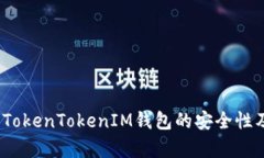 深入解析：TokenTokenIM钱包