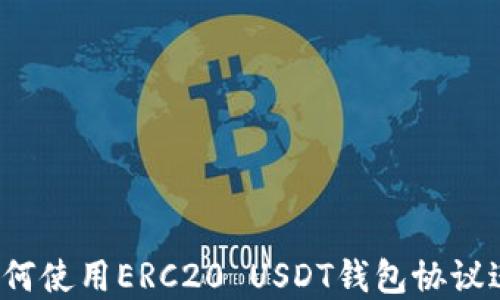 
完整指南：如何使用ERC20 USDT钱包协议进行安全交易