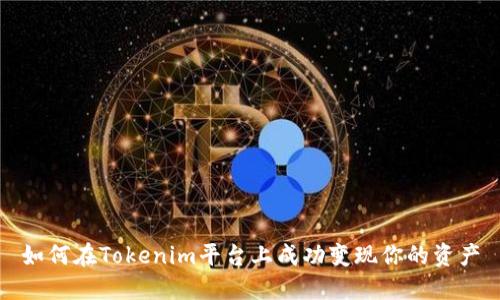 如何在Tokenim平台上成功变现你的资产