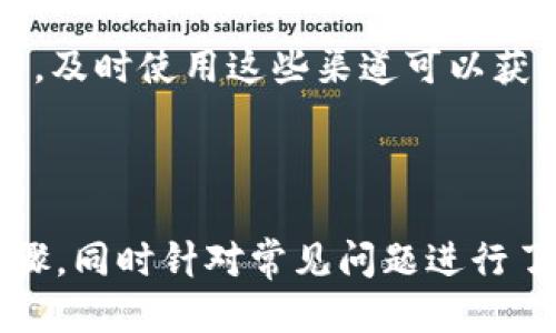 标题
操作指南：如何在Tokenim中使用FIL钱包

关键词
Tokenim, FIL钱包, 加密货币, 操作指南/guanjianci

内容主体大纲
1. 什么是FIL钱包与Tokenim
   - FIL的定义
   - Tokenim平台概述
   - FIL钱包的功能与优点

2. 如何创建Tokenim账户
   - 注册流程
   - 安全性设置
   - 账户验证

3. 如何在Tokenim中创建FIL钱包
   - 访问Tokenim
   - 创建新钱包的步骤
   - 钱包地址与私钥的管理

4. 如何向FIL钱包充值
   - 充值渠道的介绍
   - 如何从其他钱包转账
   - 充值的注意事项

5. 如何使用FIL钱包进行交易
   - 基本交易流程
   - 如何发送与接收FIL
   - 交易费用解析

6. 如何安全管理你的FIL钱包
   - 安全存储私钥
   - 选择合适的密码
   - 识别网络钓鱼与诈骗

7. 常见问题与问题解决方案
   - 解决交易失败的常见问题
   - 如何找回丢失的钱包
   - 了解客户支持与资源

---

根据以上大纲，我将为每个问题详细介绍，确保内容不低于3600个字。

### 1. 什么是FIL钱包与Tokenim

#### FIL的定义
FIL是Filecoin的代币，它是一种去中心化存储网络，允许用户出租自己的存储空间。Filecoin旨在解决传统数据存储的缺陷，提供高效、安全、经济的数据存储解决方案。使用FIL代币，用户可以支付存储费用或作为网络参与者的奖励。

#### Tokenim平台概述
Tokenim是一个支持多种加密货币交易的平台，包括FIL。Tokenim提供用户友好的界面，并且通过高效的交易引擎，大幅提升了交易的体验。用户可以在该平台上不仅创建和使用FIL钱包，还可以实时了解市场行情及，为用户提供丰富的学习资源。

#### FIL钱包的功能与优点
FIL钱包的主要功能包括存储FIL代币，发送和接收代币，以及参与Filecoin网络的各项服务。其优点包括安全性高、易用性强、支持多种设备等。通过FIL钱包，用户可以随时方便的管理和使用自己的数字资产。

### 2. 如何创建Tokenim账户

#### 注册流程
要在Tokenim上使用FIL钱包，首先需要创建一个账户。注册过程相对简单，用户需要提供电子邮件地址并设置密码。完成后，用户将收到一封验证邮件，点击链接即可激活账户。

#### 安全性设置
为了确保账户安全，建议用户在账户设置中启用双重验证（2FA）。这种方式可以保护账户免受未授权访问的风险。在设置双重验证时，可以选择使用手机应用程序生成验证码或接收短信验证码。

#### 账户验证
账户创建后，用户可能需要完成身份验证。根据平台政策，这通常涉及上传身份证明文件。经过验证后，用户的账户将获得更高的使用权限，包括大额交易与提现功能。

### 3. 如何在Tokenim中创建FIL钱包

#### 访问Tokenim
在创建FIL钱包之前，用户需要登录Tokenim账户。访问Tokenim官网，输入注册的账户信息进行登录。

#### 创建新钱包的步骤
登录后，用户需找到“钱包”选项，点击进入后选择“创建新钱包”。在FIL钱包的选项中，按照提示填写相关信息并提交。系统将生成一个新的FIL钱包地址。

#### 钱包地址与私钥的管理
创建钱包之后，请妥善保管生成的私钥及钱包地址。私钥是访问和管理FIL资产的唯一凭证，用户应采取措施保护私钥的安全，避免泄露。

### 4. 如何向FIL钱包充值

#### 充值渠道的介绍
Tokenim支持多种充值方式，包括银行转账、信用卡和其他加密货币的转账等。具体的充值渠道可根据用户所在地区和个人需求选择。

#### 如何从其他钱包转账
如果用户已有其他加密钱包中的FIL代币，可以通过以下步骤完成转账：首先，登录到另外的钱包，选择转账选项，输入Tokenim中的FIL钱包地址并确认金额，最后提交即可。

#### 充值的注意事项
在充值时，用户应仔细核对钱包地址，确保转账成功。此外，了解每种充值方式的手续费和处理时间也很重要，以避免不必要的损失。

### 5. 如何使用FIL钱包进行交易

#### 基本交易流程
在Tokenim中进行FIL交易相对简单，用户可以在“交易”页面选择FIL，与其他用户进行买卖操作。用户需注意市场行情变化，以便选择最佳时机进行交易。

#### 如何发送与接收FIL
发送FIL时，用户需在“钱包”页面选择“发送”，输入接收者地址和转账金额，确认信息后提交即可。接收FIL则只需要将自己的钱包地址分享给对方。

#### 交易费用解析
每笔交易都将产生相应的手续费。手续费通常基于当时的网络拥堵程度而变化，用户需提前了解相关信息。在填写交易金额之前，将手续费计算在内，可以避免意外情况。

### 6. 如何安全管理你的FIL钱包

#### 安全存储私钥
私钥是访问信息的关键，用户应将其保存在安全的地方。建议使用物理纸质形式进行备份，并避免将其存储在在线平台或不安全设备上。

#### 选择合适的密码
选择一个复杂且不易猜测的密码可以有效减少账户被破解的风险。应该使用包含字母、数字及特殊符号的组合，并定期更换密码以提高安全性。

#### 识别网络钓鱼与诈骗
用户在使用Tokenim时，应当警惕网络钓鱼攻击，避免点击不明链接。同时，确保访问Tokenim的域名是正确的。识别可疑信息并及时报告将对保障资产安全起到积极作用。

### 7. 常见问题与问题解决方案

#### 解决交易失败的常见问题
交易失败的原因可能包括网络拥堵、余额不足或输入的地址错误等。用户应检查这些信息，确保正确无误后再尝试交易。如遇到问题可联系客服进行咨询。

#### 如何找回丢失的钱包
如果用户误删钱包或遭遇技术问题，可以尝试通过备份的私钥或助记词找回钱包。用户应遵循平台的恢复流程，并保持密切联系以获得技术支持。

#### 了解客户支持与资源
Tokenim为用户提供了多种支持渠道，包括在线帮助中心、FAQs与实时客服。如果用户在使用过程中遇到问题，及时使用这些渠道可以获得有效的解决方案。

---

以上是关于如何在Tokenim中操作FIL钱包的详细指南，总结了从创建账户到完成交易及安全管理的各个步骤，同时针对常见问题进行了深入的解答。这种详尽的介绍旨在帮助用户获得更好的操作体验，并确保他们的数字资产安全。