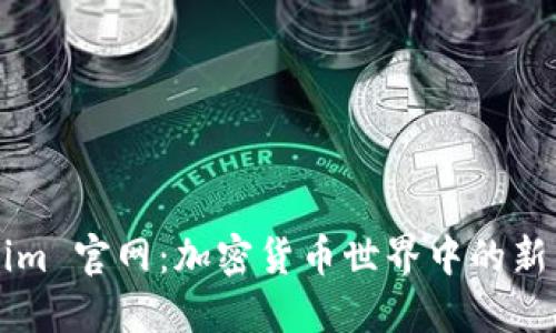 Tokenim 官网：加密货币世界中的新兴平台