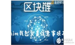 Tokenim钱包交易注意事项及