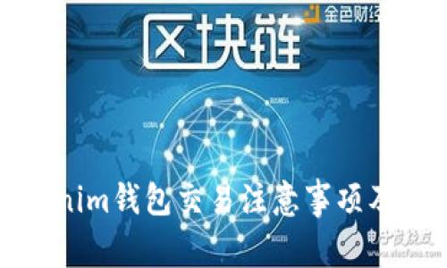 Tokenim钱包交易注意事项及指南