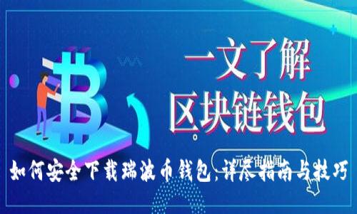 如何安全下载瑞波币钱包：详尽指南与技巧