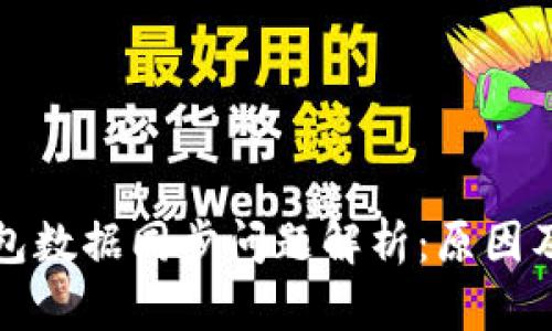 比特币钱包数据同步问题解析：原因及解决方案