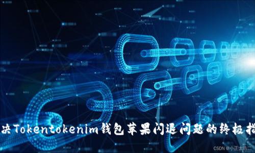 解决Tokentokenim钱包苹果闪退问题的终极指南