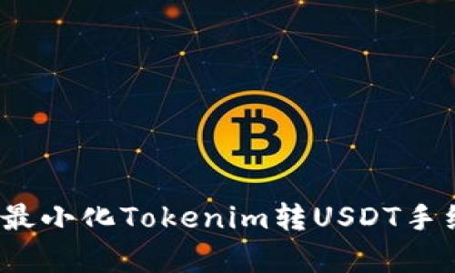 标题  
如何最小化Tokenim转USDT手续费？