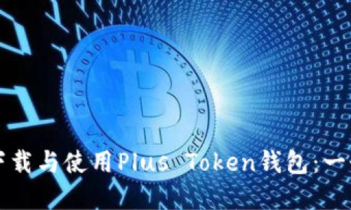 如何轻松下载与使用Plus Token钱包：一个完整指南