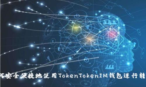 如何安全便捷地使用TokenTokenIM钱包进行转账？